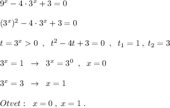 9^{x}-4\cdot 3^{x}+3=0\\\\(3^{x})^2-4\cdot 3^{x}+3=0\\\\t=3^{x}0\; \; ,\; \; t^2-4t+3=0\; \; ,\; \; t_1=1\; ,\; t_2=3\\\\3^{x}=1\; \; \to \; \; 3^{x}=3^0\; \; ,\; \; x=0\\\\3^{x}=3\; \; \to \; \; x=1\\\\Otvet:\; \; x=0\; ,\; x=1\; .