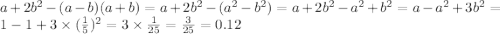 a + 2b {}^{2} - (a - b)(a + b) = a + 2b {}^{2} - ( {a}^{2} - b {}^{2} ) = a + 2 {b}^{2} - a {}^{2} + {b}^{2} = a - a {}^{2} + 3b {}^{2} = 1 - 1 + 3 \times (\frac{1}{5} ) {}^{2} = 3 \times \frac{1}{25} = \frac{3}{25} = 0.12