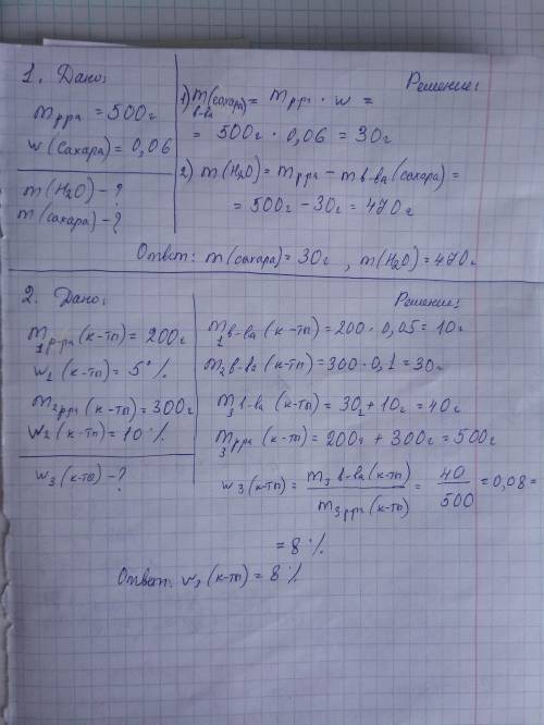 Решите : 1. какие массы сахара и воды необходимо взять для приготовления 500 г раствора с массовой д