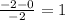 \frac{-2-0}{-2}=1