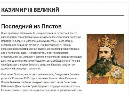 Який з польських королів отримав прізвисько великий? та казимир іііб мешко ів болеслав ігг владислав