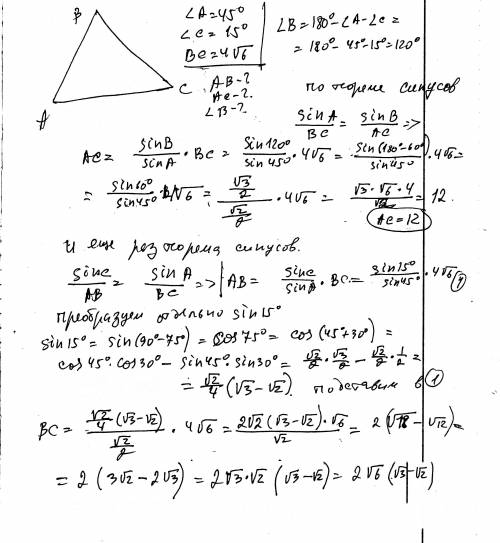 Дано: треугольник авс угол а=45 угол с=15 вс=4v6 (4 корней из 6) найти: ав, ас, угол в.