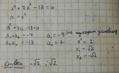 Решите уравнение x^4+7x^2-18=0