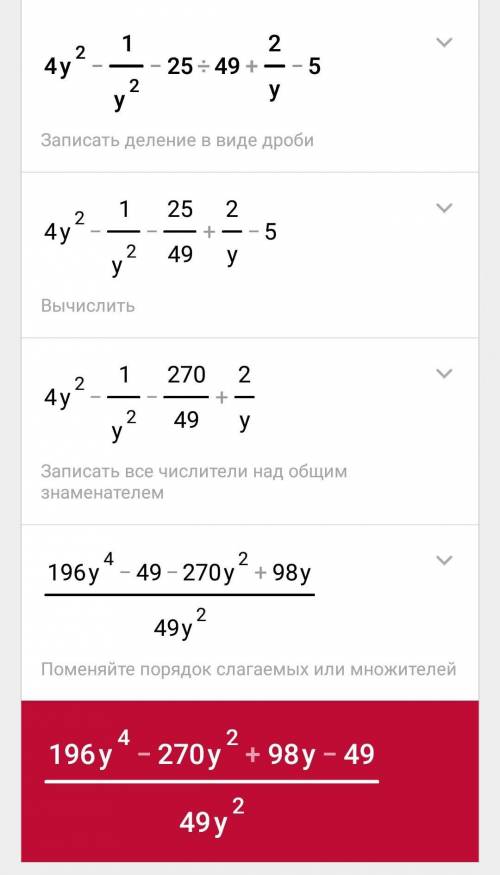 4y^2-1/y^2-25: 49+2/y-5 представьте в виде дроби​