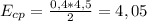 E_{cp}=\frac{0,4*4,5}{2} = 4,05 