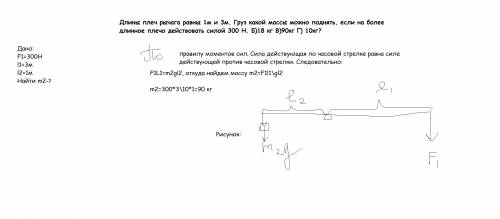 Длины плеч рычага равны 1м и 3м. груз какой массы можно поднять, если на более длинное плечо действо