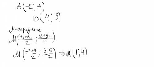 Найдите координаты середины отрезка ab, если a (-2; 3) а b (4; 5)