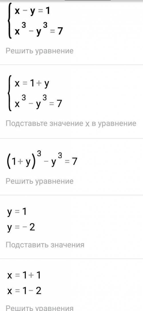 X-y=1 x^3-y^3=7 решите систему уравнений