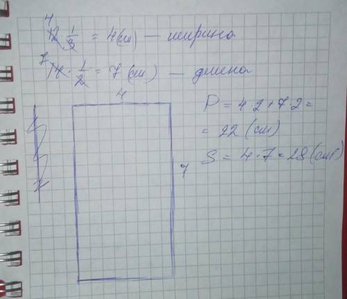 Начертить прямоугольник ширина которого равна 1/3 от 12 см а длина1/2 от 14 см вычислить его площадь