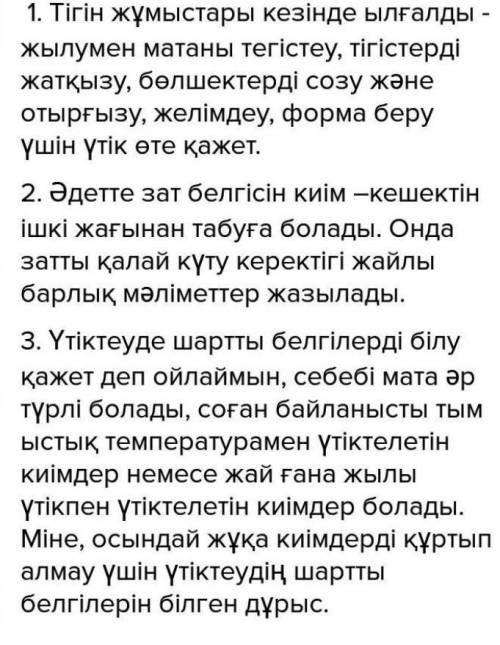 Алай ойлайсыз, үтіктеуде шартты белгілерді білу қажет пе? себебін жазыңыз. на казахском языке