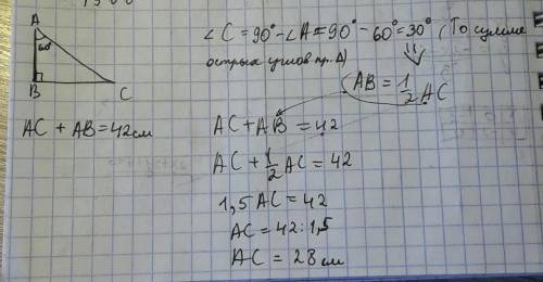 Один из углов прямоугольного треугольная равна 60°,а сумма гипотенузы и меньшего катета равна 42см.н