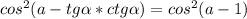 cos^2(a-tg\alpha*ctg\alpha)=cos^2(a-1)