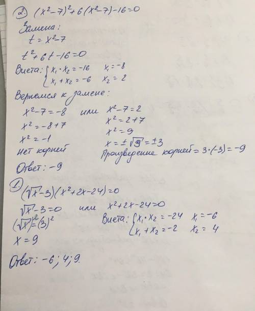 15 ! 1. найдите корни уравнения (√х−3)(x^2+2x−24)=0 2. решите уравнение (x^2−7)^2+6(x^2−7)−16=0. в о