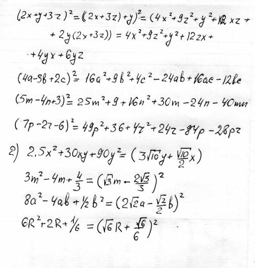 Надо 1) представьте в виде многочлена выражение: а) (2x+y+3z)^2 б) (4a-3b+2c)^2 в) (5m-4n+3)^2 г) (7