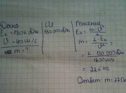 Ek=180кдж v(скорость) = 40м/с найти m-?