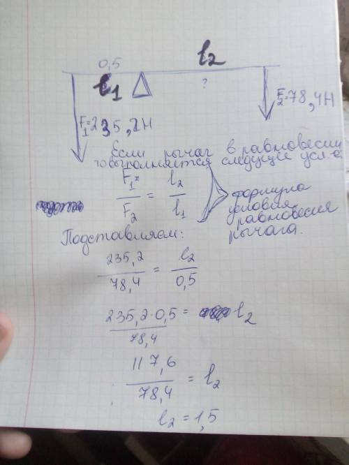 На концах уравновешенного рычага действует сила 78,4н и 235,2 н. меньшее плечо рычага равна 0,5 м.оп