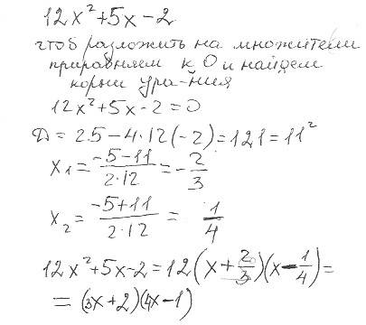 Разложите на множители квадратный трехчлен. 12х2+5х-2