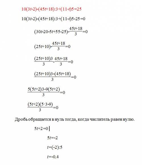 Решите уравнение 10*(3t-+18): 3+(11-t)*5=25 решите