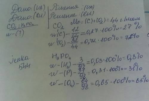 До скаладу напою кока-кола входять вуглекисний газ со² та фосфорна кислота н³ро⁴. обчисліть масові