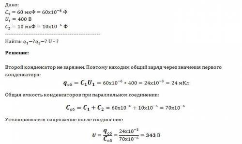 Конденсатор емкостью 60 мкф и напряжением на обкладках 4,0*10^2в соединили параллельно с незаряженны