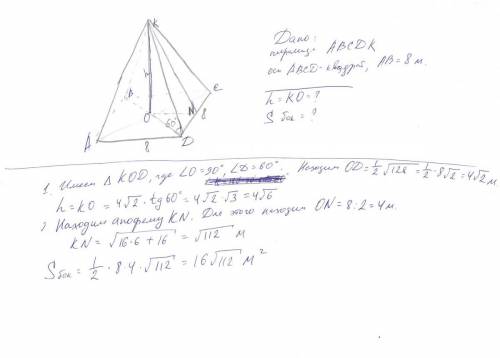Вправильной четырехугольной пирамиде стороной основания 8 м боковая грань наклонена к плоскости осно