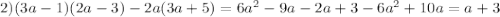 2) (3a-1)(2a-3)-2a(3a+5)=6a^2-9a-2a+3-6a^2+10a=a+3