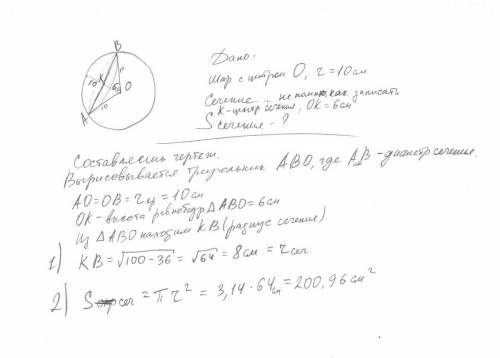 Вшаре, на расстоянии 6 см от центра, проведено сечение. найти площадь этого сечения, если радиус шар