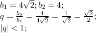 b_1=4\sqrt{2}; b_2=4;\\q=\frac{b_2}{b_1}=\frac{4}{4\sqrt{2}}=\frac{1}{\sqrt{2}}=\frac{\sqrt{2}}{2};\\|q|<1;