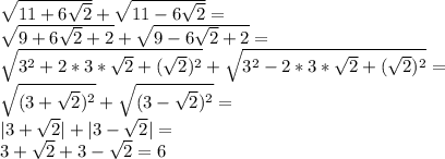 \sqrt{11+6\sqrt{2}}+\sqrt{11-6\sqrt{2}}=\\ \sqrt{9+6\sqrt{2}+2}+\sqrt{9-6\sqrt{2}+2}=\\ \sqrt{3^2+2*3*\sqrt{2}+(\sqrt{2})^2}+\sqrt{3^2-2*3*\sqrt{2}+(\sqrt{2})^2}=\\ \sqrt{(3+\sqrt{2})^2}+\sqrt{(3-\sqrt{2})^2}=\\ |3+\sqrt{2}|+|3-\sqrt{2}|=\\ 3+\sqrt{2}+3-\sqrt{2}=6