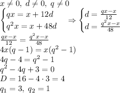 x\neq0,\;d\neq0,\;q\neq0\\ \begin{cases} qx=x+12d\\ q^2x=x+48d \end{cases}\Rightarrow \begin{cases} d=\frac{qx-x}{12}\\ d=\frac{q^2x-x}{48} \end{cases}\\ \frac{qx-x}{12}=\frac{q^2x-x}{48}\\ 4x(q-1)=x(q^2-1)\\ 4q-4=q^2-1\\ q^2-4q+3=0\\ D=16-4\cdot3=4\\ q_1=3,\;q_2=1