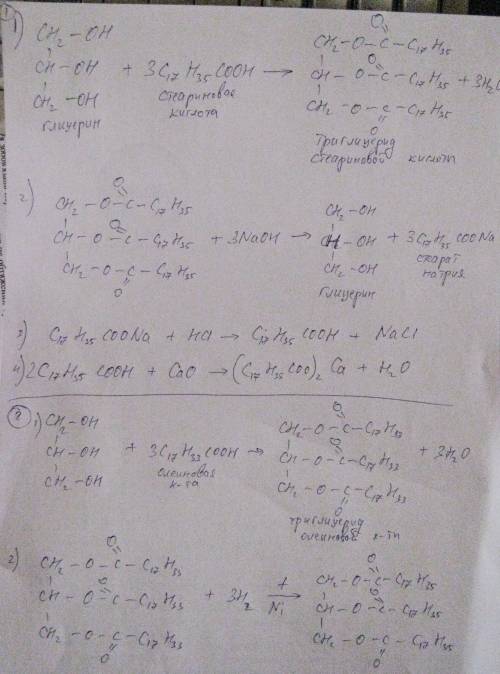 Решить цепочки превращений по жирам: 1 глицерин-> триглицерид стеариновой кислоты-> стеарат на