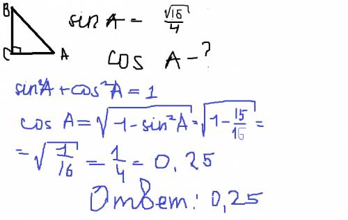 Втреугольнике авс угол с=90 градусов,sin a= корень из 15/4 .найдите cos a