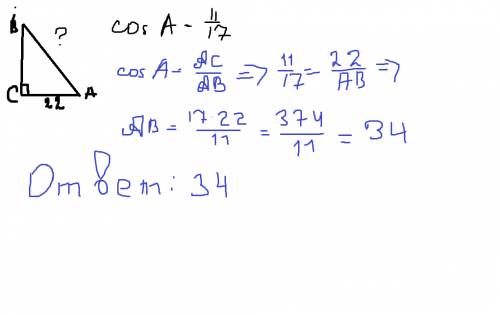 Втреугольнике abc угол c равен 90 , ac=22 cosa=11/17.найти ab полное решение !