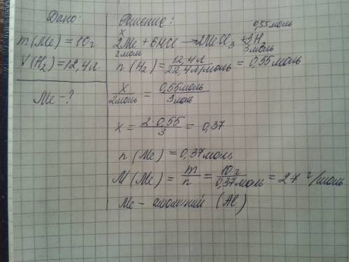 Нужно 10гр 3ех валентного металла обработали соляной кислотой, при этом выделилось 12,4литра газа во