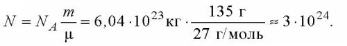 Найти число атомов в алюминиевом предмете массой 135г