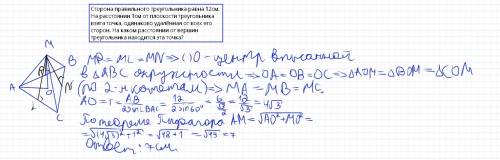 №2.сторона правильного треугольника равна 12см. на расстоянии 1см от плоскости треугольника взята то