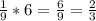 \frac{1}{9}*6=\frac{6}{9}=\frac{2}{3}