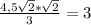 \frac{4,5\sqrt{2}*\sqrt{2}}{3}=3