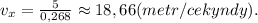 v_x = \frac{5}{0,268} \approx 18,66(metr/cekyndy).