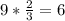 9 * \frac{2}{3} = 6