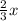 \frac{2}{3} x