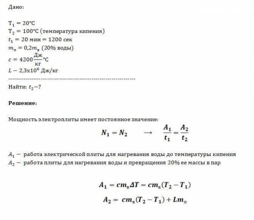 Сосуд с водой нагревают на электроплитке от 20 градусов с до кипения за 20 минут. сколько времени по