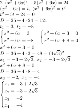 2.\;(x^2+6x)^2+ 5(x^2+6x)=24\\ (x^2+6x)=t,\;(x^2+6x)^2=t^2\\ t^2+5t-24=0\\ D=25+4\cdot24=121\\ t_1=3,\;t_2=-8\\ \begin{cases} x^2+6x=3\\ x^2+6x=-8 \end{cases}\Rightarrrow \begin{cases} x^2+6x-3=0\\ x^2+6x+8=0 \end{cases}\\ x^2+6x-3=0\\ D=36+4\cdot3=48=(4\sqrt3)^2\\ x_1=-3+2\sqrt3,\;x_2=-3-2\sqrt3\\ x^2+6x+8=0\\ D=36-4\cdot8=4\\ x_3=-2,\;x_4=-4\\ \begin{cases} x_1=-3+2\sqrt3\\ x_2=-3-2\sqrt3\\ x_3=-2\\ x_4=-4 \end{cases}