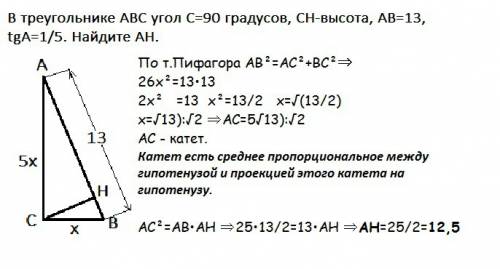 Втреугольнике abc угол с=90 градусов, сh-высота, ab=13, tga=1/5. найдите ah.