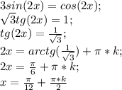 3sin(2x)=cos (2x);\\\sqrt{3}tg (2x)=1;\\tg (2x)=\frac{1}{\sqrt{3}};\\2x=arctg (\frac{1}{\sqrt{3}})+\pi*k;\\2x=\frac{\pi}{6}+\pi*k;\\x=\frac{\pi}{12}+\frac{\pi*k}{2}