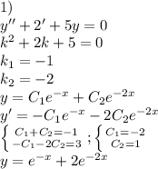 1)\\y''+2'+5y=0\\k^2+2k+5=0\\k_1=-1\\k_2=-2\\y=C_1e^{-x}+C_2e^{-2x}\\y'=-C_1e^{-x}-2C_2e^{-2x}\\\left \{ {{C_1+C_2=-1} \atop {-C_1-2C_2=3}} \right.;\left \{ {{C_1=-2} \atop {C_2=1}} \right.\\y=e^{-x}+2e^{-2x}\\