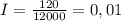 I=\frac{120}{12000}=0,01