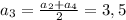 a_3=\frac{a_{2}+a_{4}}{2}=3,5