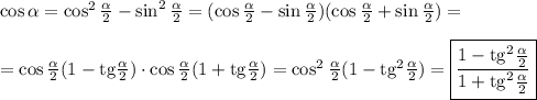 \cos \alpha=\cos^2\frac{\alpha}{2}-\sin^2\frac{\alpha}{2}=(\cos\frac{\alpha}{2}-\sin\frac{\alpha}{2})(\cos\frac{\alpha}{2}+\sin\frac{\alpha}{2})=\\ \\ =\cos\frac{\alpha}{2}(1-{\rm tg}\frac{\alpha}{2})\cdot \cos\frac{\alpha}{2}(1+{\rm tg}\frac{\alpha}{2})=\cos^2\frac{\alpha}{2}(1-{\rm tg}^2\frac{\alpha}{2})=\boxed{\dfrac{1-{\rm tg}^2\frac{\alpha}{2}}{1+{\rm tg}^2\frac{\alpha}{2}}}