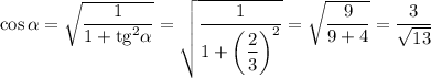 \cos \alpha =\sqrt{\dfrac{1}{1+{\rm tg}^2\alpha}}=\sqrt{\dfrac{1}{1+\bigg(\dfrac{2}{3}\bigg)^2}}=\sqrt{\dfrac{9}{9+4}}=\dfrac{3}{\sqrt{13}}